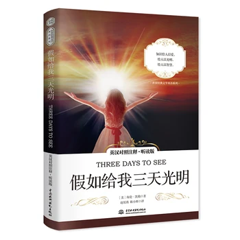 Три дня, чтобы посмотреть роман Книга Английский Китайский Двуязычный Аннотированная классическая литература Известные художественные книги Хелен Адамс Келлер